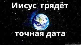 Точная дата Пришествия Христа Известно время Восхищения Церкви? ИИСУС ГРЯДЁТ СКОРО Сильная проповедь