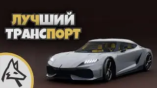 Лучшие машины в JailBreak