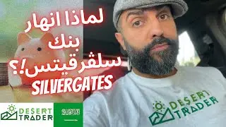 ما علاقة بنك سلڤرقيتس بنزول سعر البتكوين!؟ (أخبار العملات الرقمية 🌵)