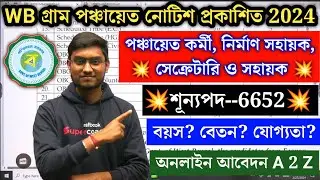 WB Gram Panchayat Recruitment 2024 | West Bengal Gram Panchayat Online | WB গ্রাম পঞ্চায়েতে নিয়োগ