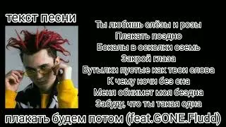 Basic boy-плакать будем потом (feat.GONE.Fludd)|текст песни