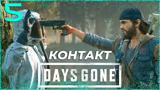 ПЕРВЫЙ КОНТАКТ - DAYS GONE (ЖИЗНЬ ПОСЛЕ). [PS5] Прохождение #5