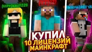 КУПИЛ 10 ЛИЦЕНЗИЙ МАЙНКРАФТА ! КАКАЯ ПРИВИЛЕГИЯ ВЫПАДЕТ НА РАЗНЫХ СЕРВЕРАХ? VIP? MVP?