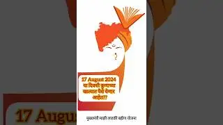 Ladki bahin yojana 1st installment date 3000rs in bank account | ladki bahin yojana pahila hafta |