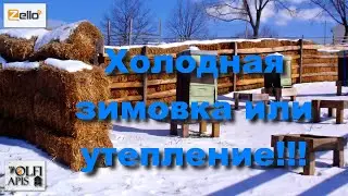 Холодная зимовка или утепление !!!