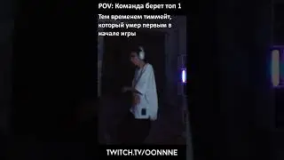 POV: Команда берет топ 1😆