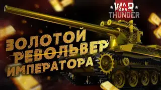 CHI - HA LONG GUN! ЗОЛОТОЙ РЕВОЛЬВЕР В WAR THUNDER!
