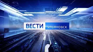 Выпуск программы Вести-Ульяновск - 31.07.24 - 9.00