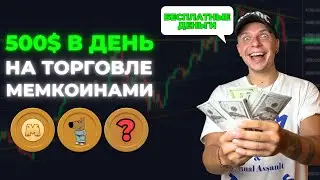 С НУЛЯ до 500$ в день на МЕМКОИНАХ – РУКОВОДСТВО ДЛЯ НАЧИНАЮЩИХ