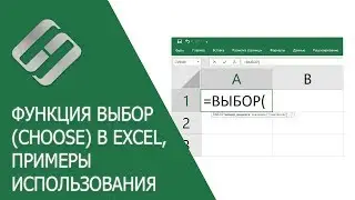 Функция ВЫБОР (CHOOSE) в Excel, примеры использования, синтаксис, аргументы и ошибки 🥇📜💻