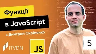 Курс JavaScript. Урок 5. Функції в JavaScript