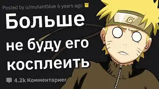 Косплееры, в какую Самую Кринжовую Ситуацию Вы Попадали?