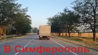 Крым.  Трасса Каховка- Симферополь. Ситуация на дороге.