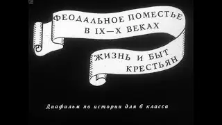 Феодальное поместье в IX-X вв. Жизнь и быт крестьян. Студия Диафильм, 1976 г. Озвучено