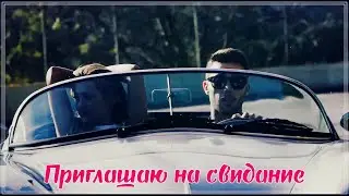 ШИКАРНАЯ ПЕСНЯ - ПРИГЛАШАЮ НА СВИДАНИЕ