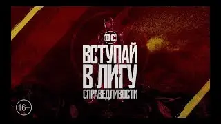 Лига справедливости - прими вызов от Флэша