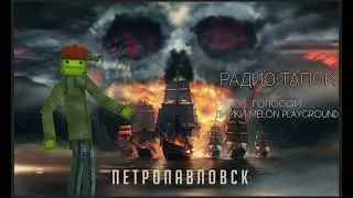 ДимаMP - ПЕТРОПАВЛОВСК (Радио Тапок) "Пародия"