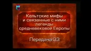 Кельтские мифы. Передача 33. Сэр Ланселот и сэр Мадор. Мордред. Осада замка Веселой Стражи