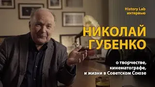 Николай Губенко о творчестве, кинематографе и жизни в Советском Союзе | History Lab. Интервью