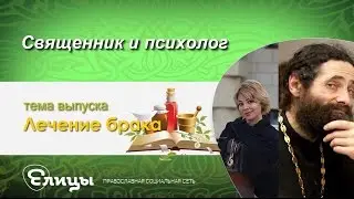 Чтобы брак не болел, какие есть средства профилактики? Священник & психолог