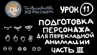ToonBoom Animate Pro на русском. Урок 11. Часть 3. Добавление дополнительных элементов персонажа