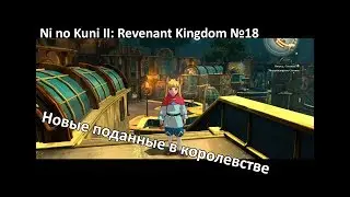 Прохождение Ni no Kuni II: Revenant Kingdom #18. Новые поданные в королевстве