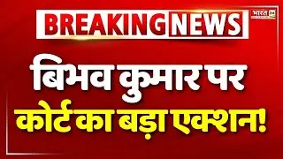 बिभव कुमार पर कोर्ट का बड़ा एक्शन! | Swati Maliwal | Vibhav Kumar | Arvind Kejriwal | Delhi Police