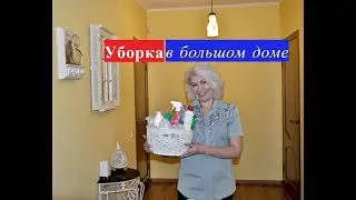 ✅УБОРКА В БОЛЬШОМ ДОМЕ.✅