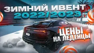 ЦЕНЫ НА ЛЕДЕНЦЫ 2023 ГТА5РП | КОНЕЦ ЗИМНЕГО ИВЕНТА | URUS 6X6 | ЗАРАБОТОК НА ИВЕНТАХ GTA5RP