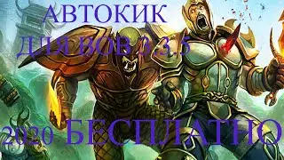 Рабочий АВТОКИК скрипт для вов 3 3 5а на любой класс бесплатно 2020