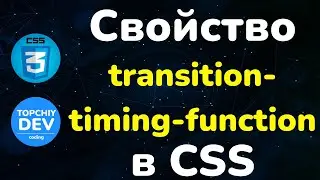 Свойство transition-timing-function в CSS || Property transition-timing-function in CSS