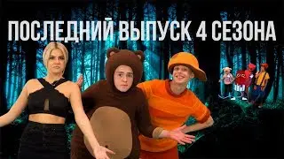 СПАСТИ САШУ ИЗ МУЛЬТИКА / 2 Часть