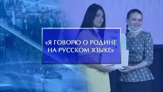 Международный конкурс «Я говорю о Родине на русском языке».