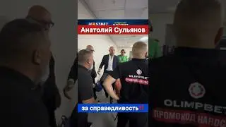 Анатолий Сульянов за справедливость в спорте! Бекхан Мальсагов и Карим Рузбакиев.