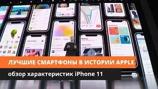 Лучшие смартфоны в истории Apple: обзор характеристик iPhone 11