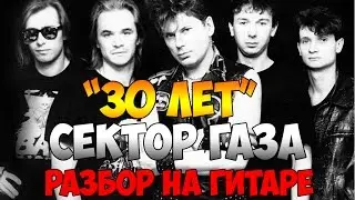 Сектор Газа - 30 лет. Разбор на гитаре. Аккорды.