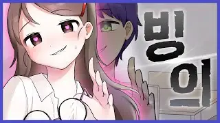 [TS] 빙의 | Possession Anime (憑依)