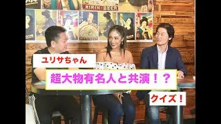 大門弥生（YAYOI DAIMON) 「 #KETSUFURE 」ダンサーゆりさちゃんの全てを知ろうクイズ！EP 16 Yurisa part 4 #サイバージャパン #Ketsufure #大門弥生