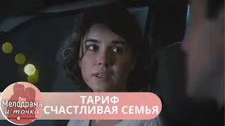 ТРОГАТЕЛЬНЫЙ, ЗАМЕЧАТЕЛЬНЫЙ ФИЛЬМ! ЛЮБОВЬ ИСТИННАЯ ВСЕГДА ПОБЕЖДАЕТ ВСЕ!ТАРИФ СЧАСТЛИВАЯ СЕМЬЯ