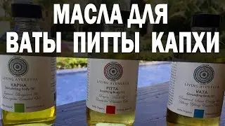 Масло для дош. Вата. Питта. Капха