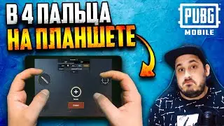 ЛУЧШИЕ настройки для игры на планшете в 4 ПАЛЬЦА (iPad Mini) | PUBG Mobile