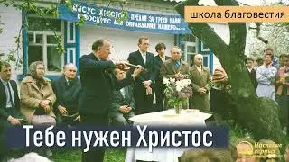 Тебе нужен Христос Спаситель II Е.Н. Пушков