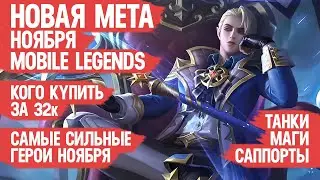 КОГО КУПИТЬ ЗА 32 к \ НОВАЯ МЕТА Ноября Mobile Legends \ Актуальные герои \ Танки Саппорты Маги