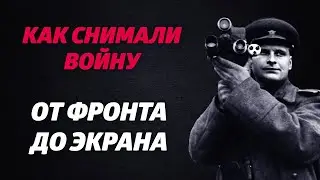 «КАК СНИМАЛИ ВОЙНУ». Эпизод 13. От фронта до экрана