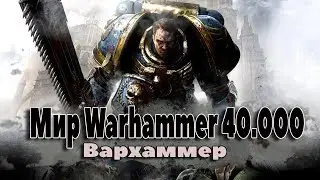 Что такое Вархаммер 40к? (warhammer 40000) Где это? Что это? Как это?