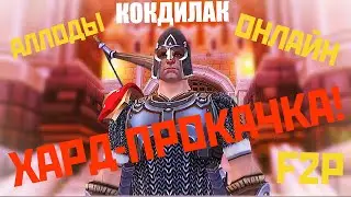 Хардкач с нуля на фришке - Аллоды онлайн 14.0