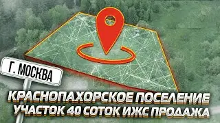 Земельный участок под ИЖС в Москве | Краснопахорское поселение | Купить участок 40 соток