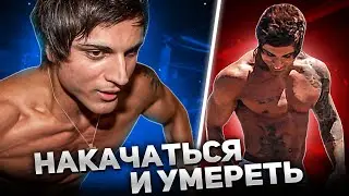 ОТКАЗАЛО СЕРДЦЕ В 21 ГОД / как ушёл Zyzz