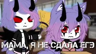 Клип/Мама я не сдала ЕГЭ/ Gacha Club