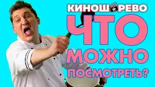 Что посмотреть? Вы могли это пропустить. Мнение-обзор на фильмы